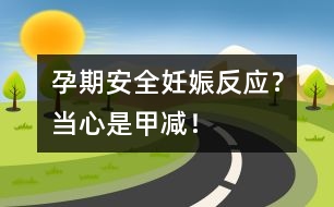 孕期安全：妊娠反應(yīng)？當(dāng)心是甲減！