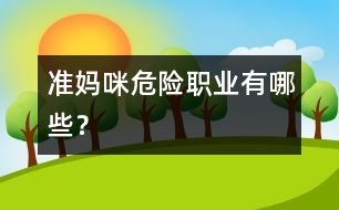 準媽咪“危險職業(yè)”有哪些？