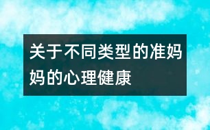 關(guān)于不同類型的準(zhǔn)媽媽的心理健康