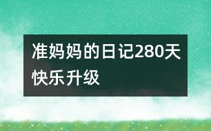 準(zhǔn)媽媽的日記：280天快樂升級(jí)