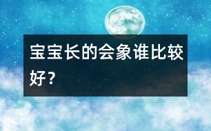 寶寶長的會象誰比較好？