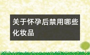 關(guān)于懷孕后禁用哪些化妝品