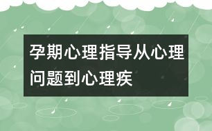 孕期心理指導(dǎo)：從“心理問(wèn)題”到“心理疾病”