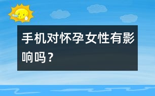 手機對懷孕女性有影響嗎？