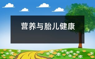 營(yíng)養(yǎng)與胎兒健康