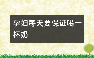 孕婦每天要保證喝一杯奶