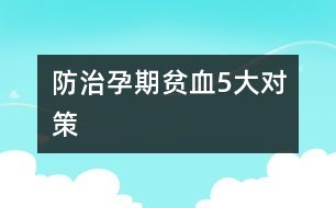 防治孕期貧血5大對策