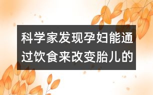 科學(xué)家發(fā)現(xiàn)孕婦能通過(guò)飲食來(lái)改變胎兒的發(fā)色