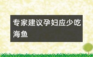 專家建議：孕婦應(yīng)少吃海魚(yú)