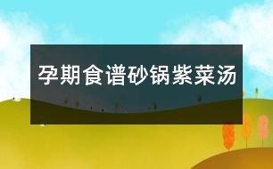 孕期食譜：砂鍋?zhàn)喜藴?></p>										
													<p /><p>　　主料： 紫菜(干) 50克 竹筍 50克 香菇(鮮) 50克 小白菜 50克 豆腐干 50克 </p><p>　　調(diào)料： 花生油 15克 香油 5克 醬油 5克 鹽 2克 味精 1克 姜 5克</p><p>　　制作工藝 </p><p>　　1. 紫菜去凈雜質(zhì)，用手掰成碎塊；水發(fā)冬菇、豆腐干都切成細(xì)絲；竹筍洗凈去硬殼煮熟也切成細(xì)絲；小白菜洗凈，修齊備用；姜洗凈去皮切成姜末。</p><p>　　2. 炒鍋放在火上，倒油燒熱，放入冬菇絲、筍絲、豆腐干絲略煸一下，倒入素湯1500毫升、紫菜燒沸，倒在砂鍋內(nèi)，加入醬油、精鹽、味精、姜末等調(diào)味料，當(dāng)湯汁沸時(shí)，灑入香油，放入小白菜略燒即成。</p><p>　　菜品口感 鮮香可口，營(yíng)養(yǎng)豐富。 </p><p>　　1、紫菜(干)：紫菜營(yíng)養(yǎng)豐富，含碘量很高，可用于治療因缺碘引起的“甲狀腺腫大”紫菜有軟堅(jiān)散結(jié)功能，對(duì)其他郁結(jié)積塊也有用途；富含膽堿和鈣、鐵、能增強(qiáng)記憶，治療婦幼貧血，促進(jìn)骨骼，牙齒的生長(zhǎng)和保??；含有一定量的甘露醇，可作為治療水腫的輔助食品；紫菜所含的多糖具有明顯增強(qiáng)細(xì)胞免疫和體液免疫功能，可促進(jìn)淋巴細(xì)胞轉(zhuǎn)化，提高機(jī)體的免疫力；可顯著降低進(jìn)血清膽固醇的總含量； 紫菜的有效成分對(duì)艾氏癌的抑制率53.2%，有助于腦腫瘤、乳腺癌、甲狀腺癌、惡性淋巴瘤等腫瘤的防治。</p><p>　　2、竹筍：竹筍富含B族維生素及煙酸等招牌營(yíng)養(yǎng)素，具有低脂肪、低糖、多膳食纖維的特點(diǎn)，本身可吸附大量的油脂來增加味道。所以肥胖的人，如果經(jīng)常吃竹筍，每頓飯進(jìn)食的油脂就會(huì)被它所吸附，降低了胃腸黏膜對(duì)脂肪的吸收和積蓄，從而達(dá)到減肥目的，而且竹筍還含大量纖維素，不僅能促進(jìn)腸道蠕動(dòng)、去積食、防便秘，而且也是肥胖者減肥佳品，并能減少與高脂有關(guān)的疾病。另由于竹筍富含煙酸、膳食纖維等，能促進(jìn)腸道蠕動(dòng)、幫助消化、消除積食、防止便秘，故有一定的預(yù)防消化道腫瘤的功效。</p><p>　　3、香菇(鮮)：香菇具有高蛋白、低脂肪、多糖、多種氨基酸和多種維生素的營(yíng)養(yǎng)特點(diǎn)；香菇中有一種一般蔬菜缺乏的麥淄醇，它可轉(zhuǎn)化為維生素D，促進(jìn)體內(nèi)鈣的吸收，并可增強(qiáng)人體抵抗疾病的能力。正常人吃香菇能起到防癌作用。癌癥患者多吃香菇能抑制腫瘤細(xì)胞的生長(zhǎng)；香菇食療對(duì)腹壁脂肪較厚的患者，有一定的減肥效果。香菇中含腺瞟吟、膽堿、酪氨酸、氧化酶以及某些核酸物質(zhì)，能起到降壓、降膽固醇、降血脂的作用，又可預(yù)防動(dòng)脈硬化、肝硬化等疾病；香菇多糖能提高輔助性T細(xì)胞的活力而增強(qiáng)人體體液免疫功能。大量實(shí)踐證明，香菇防治癌癥的范圍廣泛，已用于臨床治療。香菇還含有多種維生素、礦物質(zhì)，對(duì)促進(jìn)人體新陳代謝，提高機(jī)體適應(yīng)力有很大作用；香菇還對(duì)糖尿病、肺結(jié)核、傳染性肝炎、神經(jīng)炎等起治療作用，又可用于消化不良、便秘等。</p><p>　　4、小白菜：小白菜中所含的礦物質(zhì)能夠促進(jìn)骨骼的發(fā)育，加速人體的新陳代謝和增強(qiáng)機(jī)體的造血功能，胡蘿卜素、煙酸等營(yíng)養(yǎng)成分，也是維持生命活動(dòng)的重要物質(zhì)。它能緩解精神緊張，考試前多吃小白菜，有助于保持平靜的心態(tài)。根據(jù)醫(yī)書記載，小白菜有和中，利于大小腸的作用，能健脾利尿，促進(jìn)吸收。小白菜還有助于蕁麻疹的消退。</p><p>　　5、豆腐干：豆腐干中含有豐富蛋白質(zhì)，而且豆腐蛋白屬完全蛋白，含有人體必需的8種氨基酸，營(yíng)養(yǎng)價(jià)值較高；其含有的卵磷脂可除掉附在血管壁上的膽固醇，防止血管硬化，預(yù)防心血管疾病，保護(hù)心臟；并含有多種礦物質(zhì)，補(bǔ)充鈣質(zhì)，防止因缺鈣引起的骨質(zhì)疏松，促進(jìn)骨骼發(fā)育，對(duì)小兒、老人的骨骼生長(zhǎng)極為有利。</p><p>　　食譜相克 </p><p>　　1、紫菜(干)：紫菜不宜與柿子同食；不宜與酸澀的水果共同食用，易造成胃腸不適。</p><p>　　2、竹筍：竹筍忌與羊肝同食。</p><p>　　3、豆腐干：豆腐干中富含鈣質(zhì)，不宜于含有大量草酸的菠菜、蔥同食。</p>						</div>
						</div>
					</div>
					<div   id=