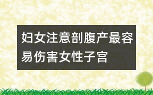 婦女注意：剖腹產最容易傷害女性子宮