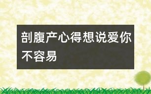 剖腹產心得：想說愛你不容易