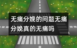 無痛分娩的問題：無痛分娩真的“無痛”嗎？