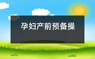 孕婦產(chǎn)前預(yù)備操