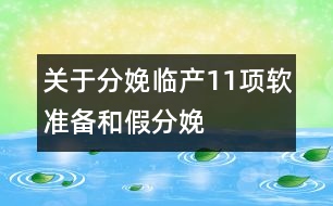 關(guān)于分娩：臨產(chǎn)11項軟準(zhǔn)備和假分娩