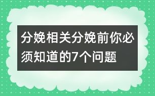 分娩相關(guān)：分娩前你必須知道的7個(gè)問(wèn)題