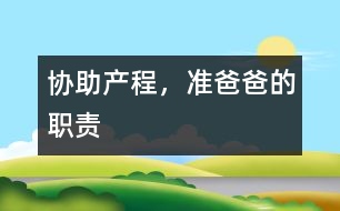 協(xié)助產(chǎn)程，準爸爸的職責