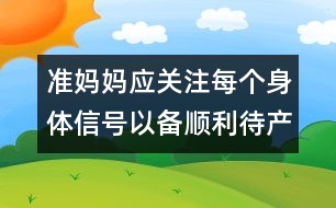 準(zhǔn)媽媽應(yīng)關(guān)注每個(gè)身體信號(hào)以備順利待產(chǎn)