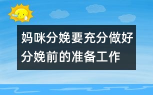 媽咪分娩要充分做好分娩前的準(zhǔn)備工作