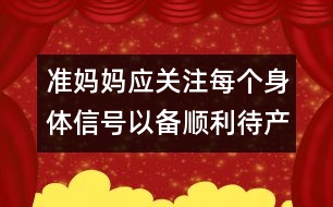 準(zhǔn)媽媽?xiě)?yīng)關(guān)注每個(gè)身體信號(hào)以備順利待產(chǎn)