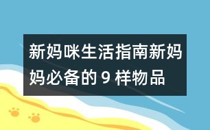 新媽咪生活指南：新媽媽必備的９樣物品