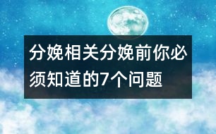 分娩相關(guān)：分娩前你必須知道的7個問題