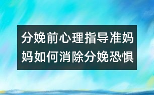 分娩前心理指導：準媽媽如何消除分娩恐懼