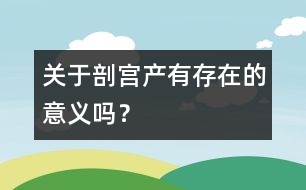 關于剖宮產(chǎn)有存在的意義嗎？