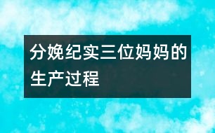 分娩紀(jì)實：三位媽媽的生產(chǎn)過程