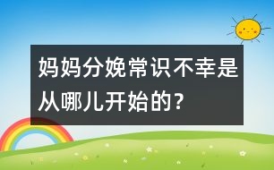 媽媽分娩常識：不幸是從哪兒開始的？