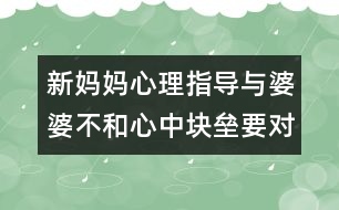 新媽媽心理指導(dǎo)：與婆婆不和心中塊壘要對(duì)誰(shuí)說(shuō)