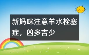 新媽咪注意：羊水栓塞癥，兇多吉少