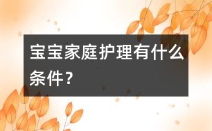 寶寶家庭護(hù)理有什么條件？