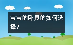 寶寶的臥具的如何選擇？