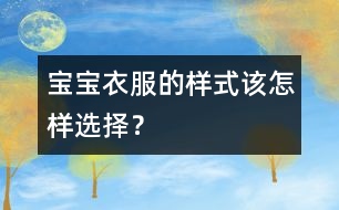 寶寶衣服的樣式該怎樣選擇？