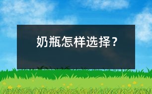 奶瓶怎樣選擇？