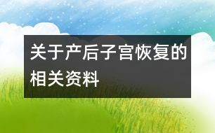 關于產(chǎn)后子宮恢復的相關資料