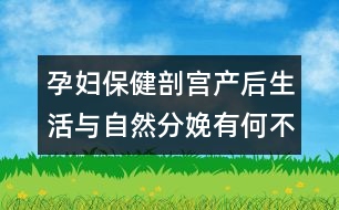 孕婦保?。浩蕦m產(chǎn)后生活與自然分娩有何不同