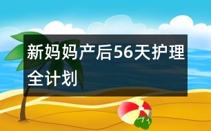 新媽媽產(chǎn)后56天護(hù)理全計(jì)劃