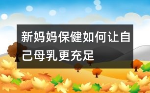 新媽媽保健：如何讓自己母乳更充足