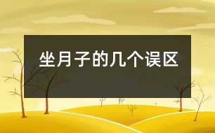 坐月子的幾個(gè)誤區(qū)