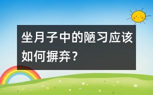 坐月子中的陋習(xí)應(yīng)該如何摒棄？