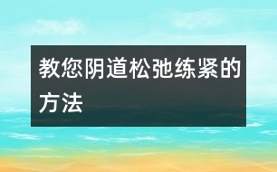 教您陰道松弛練緊的方法