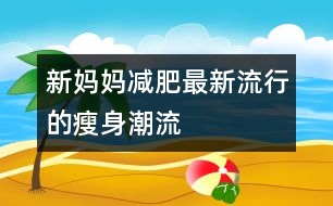 新媽媽減肥：最新流行的瘦身潮流