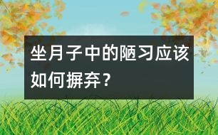 坐月子中的陋習(xí)應(yīng)該如何摒棄？