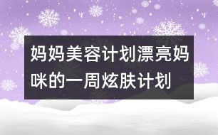 媽媽美容計(jì)劃：漂亮媽咪的一周炫膚計(jì)劃