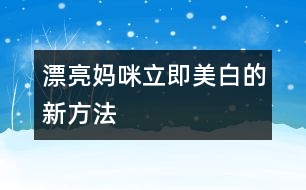 漂亮媽咪立即美白的新方法