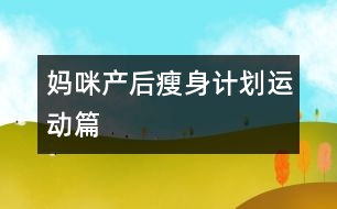 媽咪產(chǎn)后瘦身計(jì)劃：運(yùn)動篇