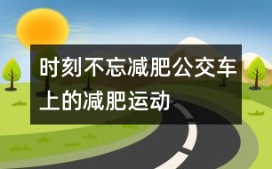 時刻不忘減肥：公交車上的減肥運動