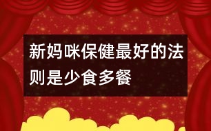 新媽咪保?。鹤詈玫姆▌t是少食多餐